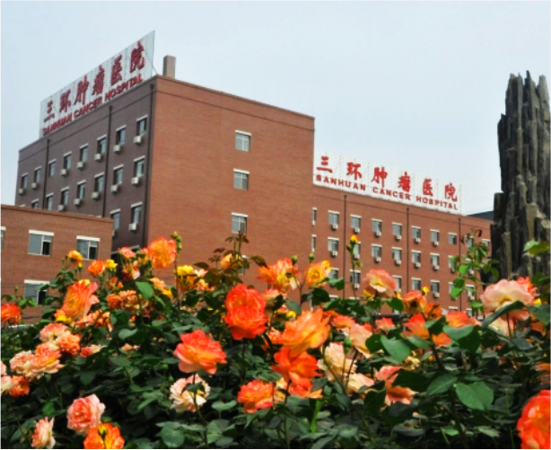 三环肿瘤医院