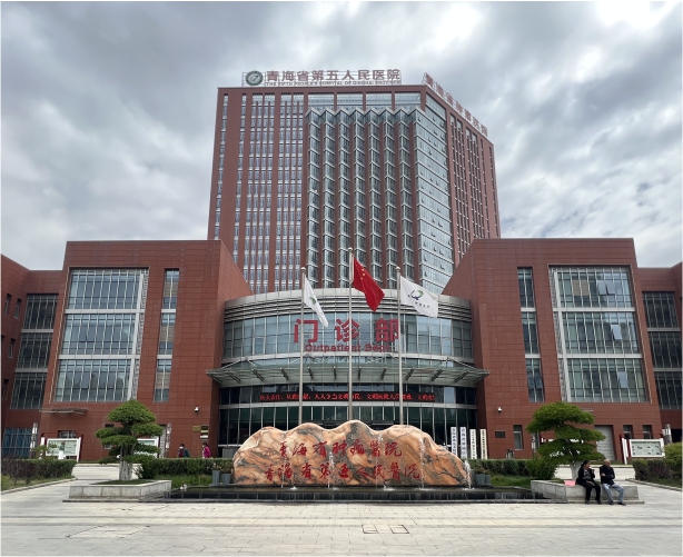 青海省第五人民医院