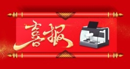 热烈庆贺公司荣获“一种ESD标本自动处理设备及方法”发明zhuanli