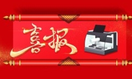 热烈庆贺公司荣获“一种ESD标本自动处理设备及方法”发明zhuanli