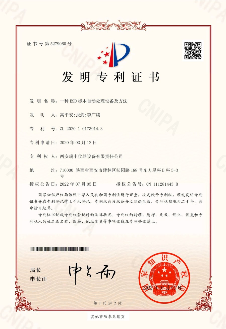 22.7.5发明zhuanli证书-一种ESD标本自动处理设备及方法-西安瑞丰仪器设备有限责任公司-1.jpg
